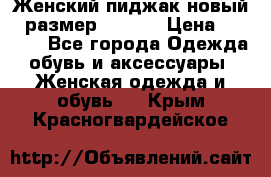 Женский пиджак новый , размер 44-46. › Цена ­ 3 000 - Все города Одежда, обувь и аксессуары » Женская одежда и обувь   . Крым,Красногвардейское